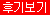 *축*신규오픈 후기보기